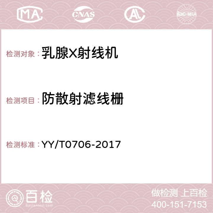 防散射滤线栅 乳腺X射线机专用技术条件 YY/T0706-2017 5.4.4