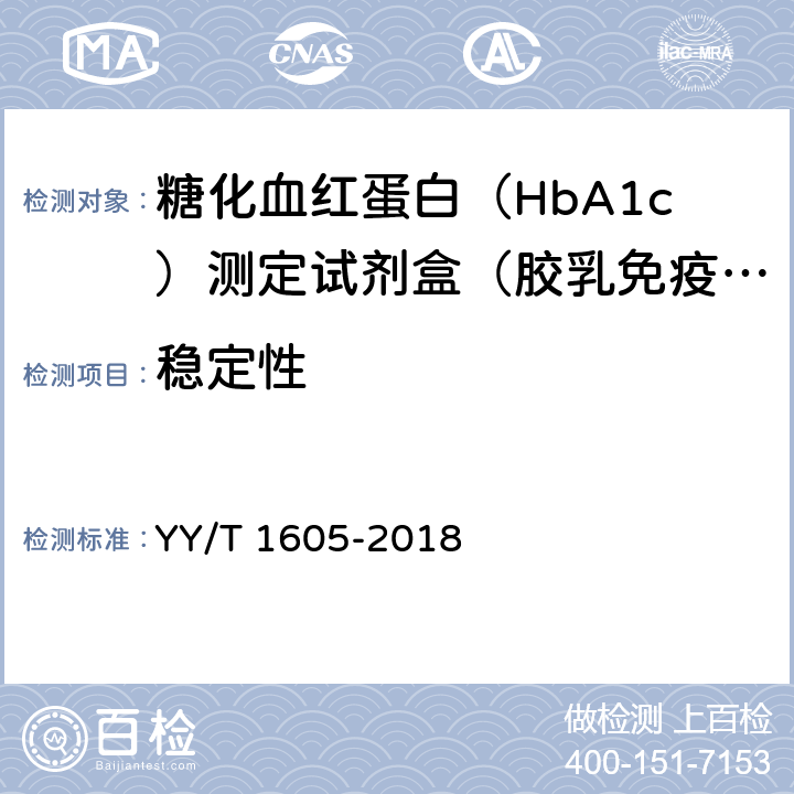 稳定性 糖化血红蛋白测定试剂盒（胶乳免疫比浊法） YY/T 1605-2018 3.8