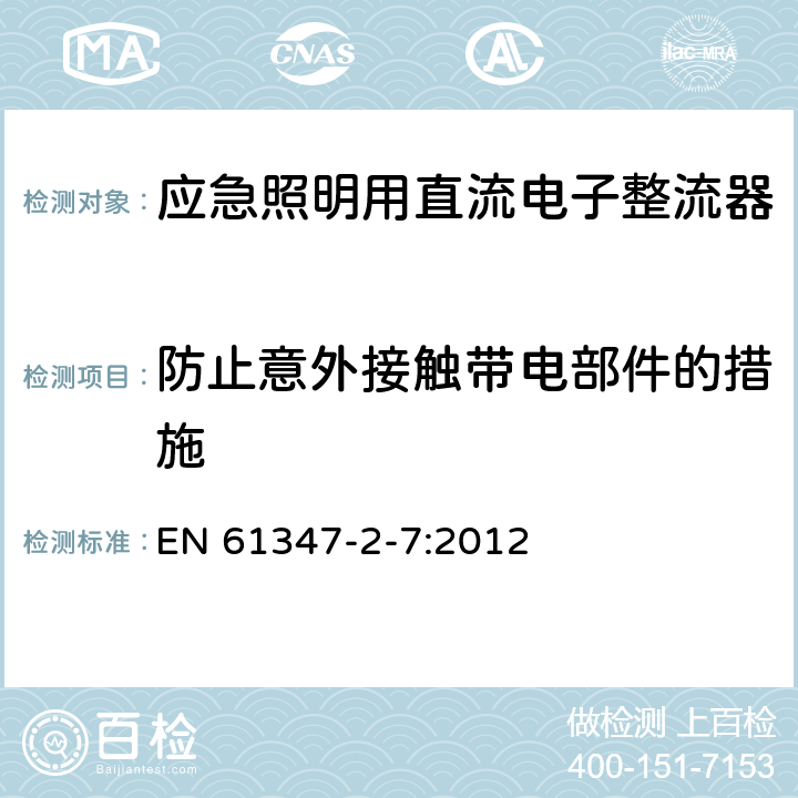 防止意外接触带电部件的措施 灯的控制装置 第8部分：应急照明用直流电子整流器的特殊要求 EN 61347-2-7:2012 8