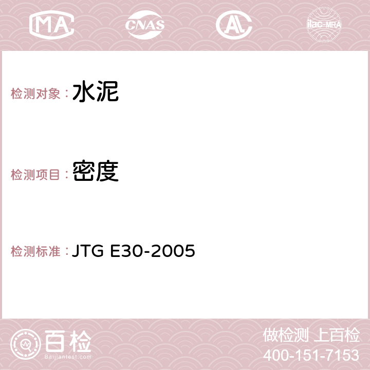 密度 公路工程水泥及水泥混凝土试验规程 JTG E30-2005