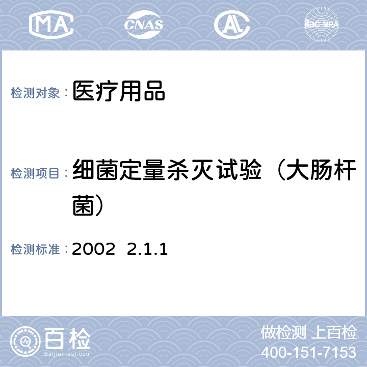 细菌定量杀灭试验（大肠杆菌） 消毒技术规范 2002 2.1.1