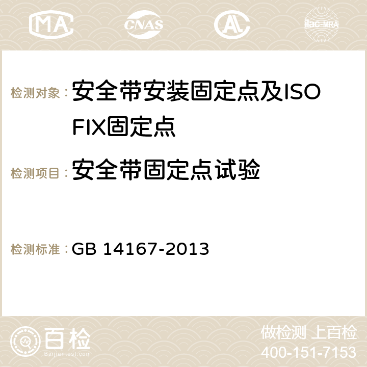 安全带固定点试验 汽车安全带安装固定点、ISOFIX固定点系统及上拉带固定点 GB 14167-2013 5.4