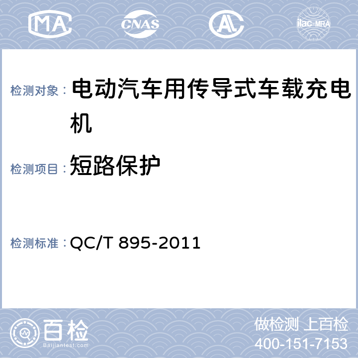 短路保护 电动汽车用传导式车载充电机 QC/T 895-2011 7.4.3.3