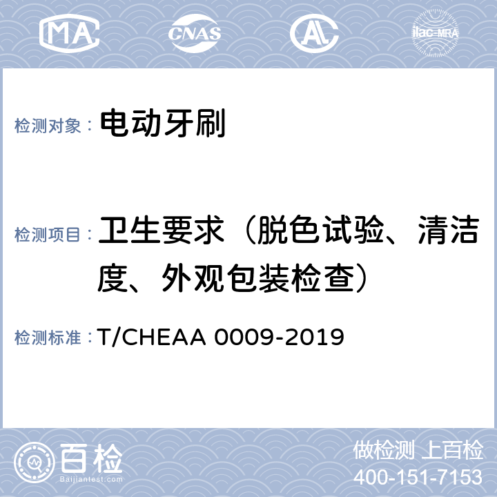 卫生要求（脱色试验、清洁度、外观包装检查） A 0009-2019 电动牙刷 T/CHEA Cl.5.3.1/Cl.7.4.1