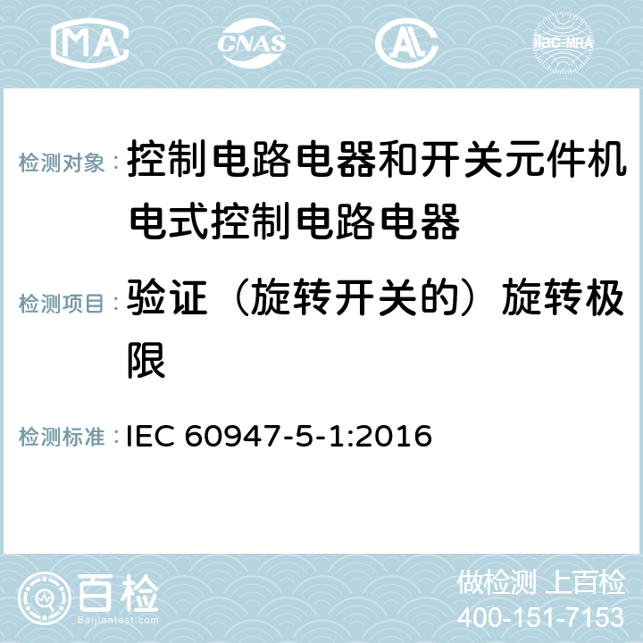 验证（旋转开关的）旋转极限 低压开关设备和控制设备第5-1部分:控制电路电器和开关元件机电式控制电路电器 IEC 60947-5-1:2016 8.2.6