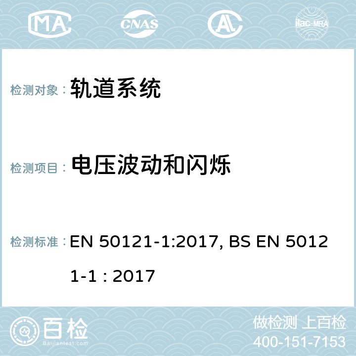 电压波动和闪烁 EN 50121-1:2017 铁路设施-电磁兼容性-第1部分:总则 , BS EN 50121-1 : 2017