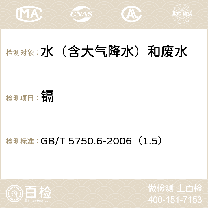 镉 《生活饮用水标准检验方法》 金属指标 电感耦合等离子体质谱法 GB/T 5750.6-2006（1.5）