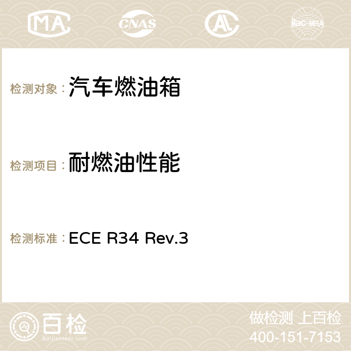 耐燃油性能 ECE R34 关于就火灾预防方面批准车辆的统一规定  Rev.3 附录5
