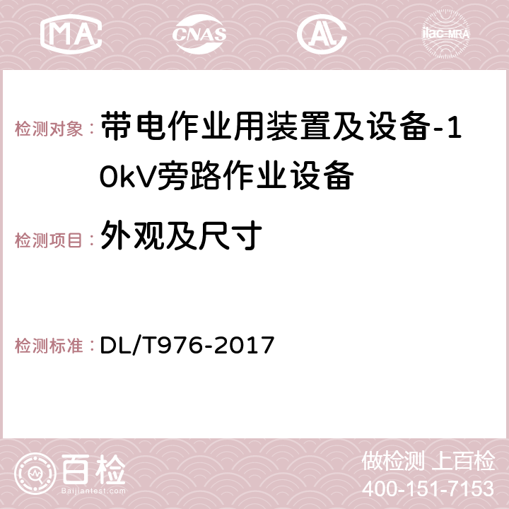 外观及尺寸 带电作业工具、装置和设备预防性试验规程 DL/T976-2017 9.8.1