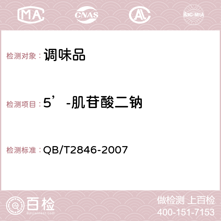 5’-肌苷酸二钠 谷氨酸钠（味精） QB/T2846-2007 7.13