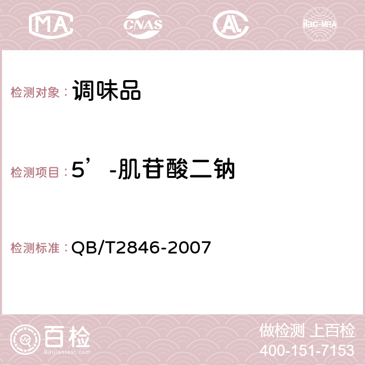 5’-肌苷酸二钠 QB/T 2846-2007 食品添加剂 5'-鸟苷酸二钠(包含修改单1)