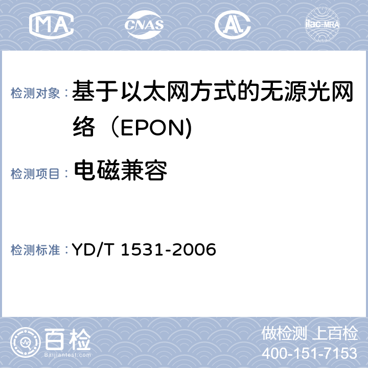 电磁兼容 基于以太网方式的无源光网络（EPON） YD/T 1531-2006 12.2