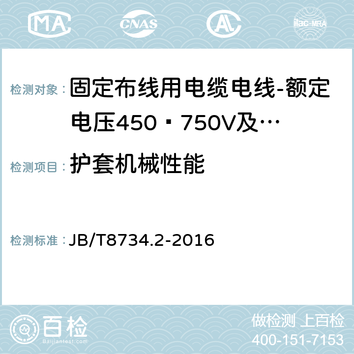 护套机械性能 额定电压450/750V及以下聚氯乙烯绝缘电缆电线和软线 第2部分: 固定布线用电缆电线 JB/T8734.2-2016 表8,4