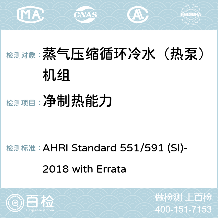 净制热能力 蒸气压缩循环冷水（热泵）机组的性能要求 AHRI Standard 551/591 (SI)-2018 with Errata CI.5.1.4