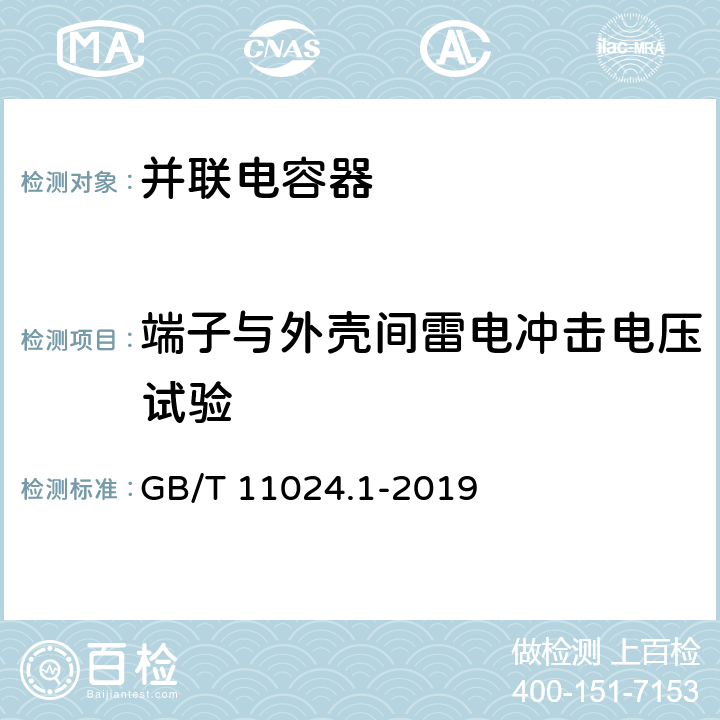 端子与外壳间雷电冲击电压试验 标称电压1000V以上交流电力系统用并联电容器 第1部分：总则 GB/T 11024.1-2019 15.2