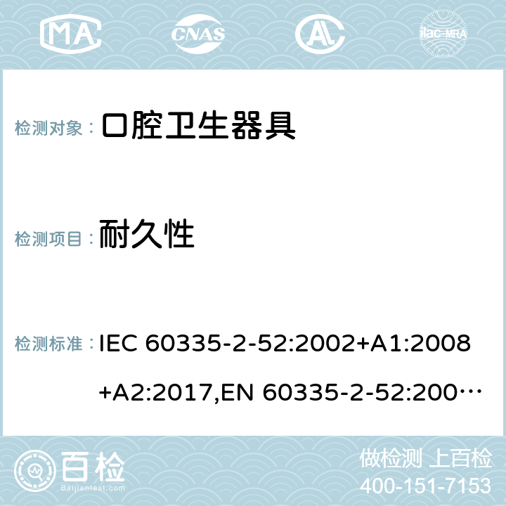 耐久性 家用和类似用途电器安全–第2-52部分:口腔卫生器具的特殊要求 IEC 60335-2-52:2002+A1:2008+A2:2017,EN 60335-2-52:2003+A1:2008+A11:2010+A12:2019,AS/NZS 60335.2.52:2018