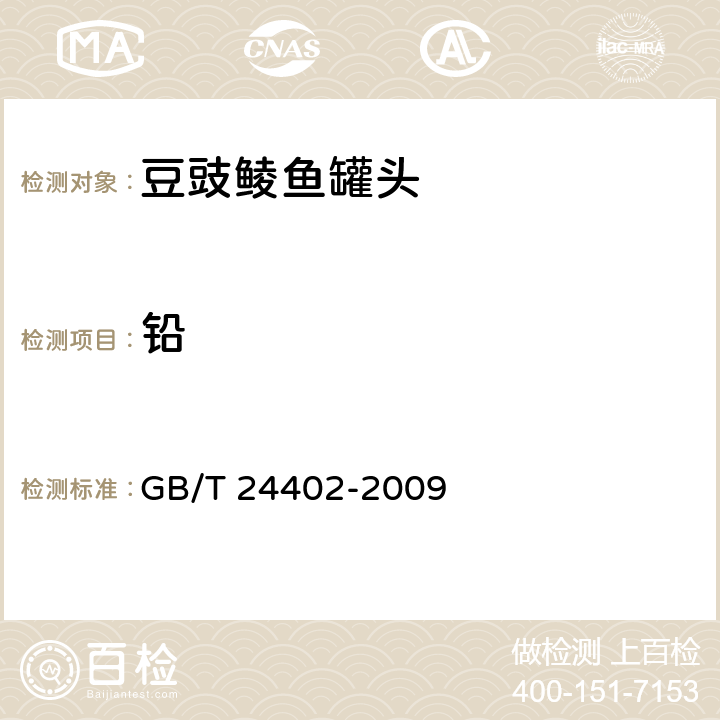 铅 豆豉鲮鱼罐头 GB/T 24402-2009 6.5（GB 5009.12-2017）