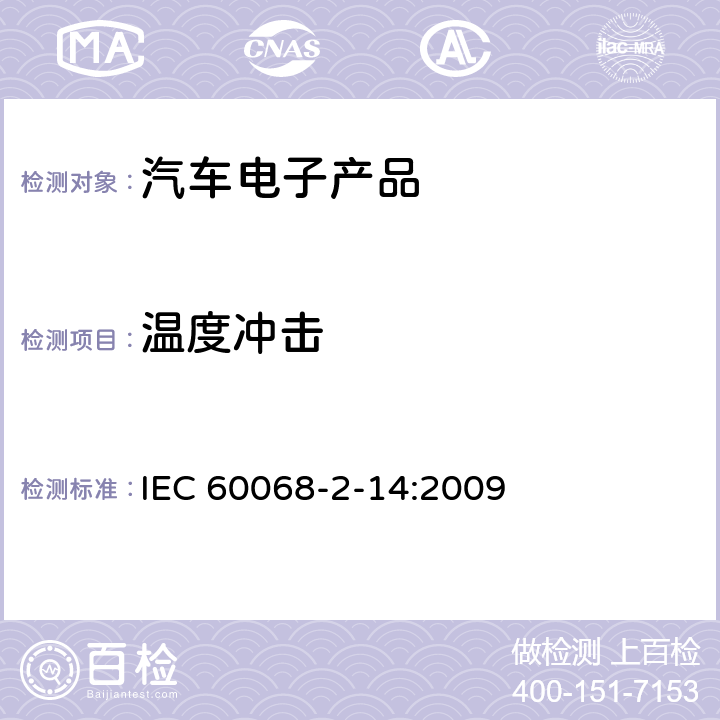 温度冲击 环境试验-第2-14部分:试验-试验N: 温度变化 IEC 60068-2-14:2009