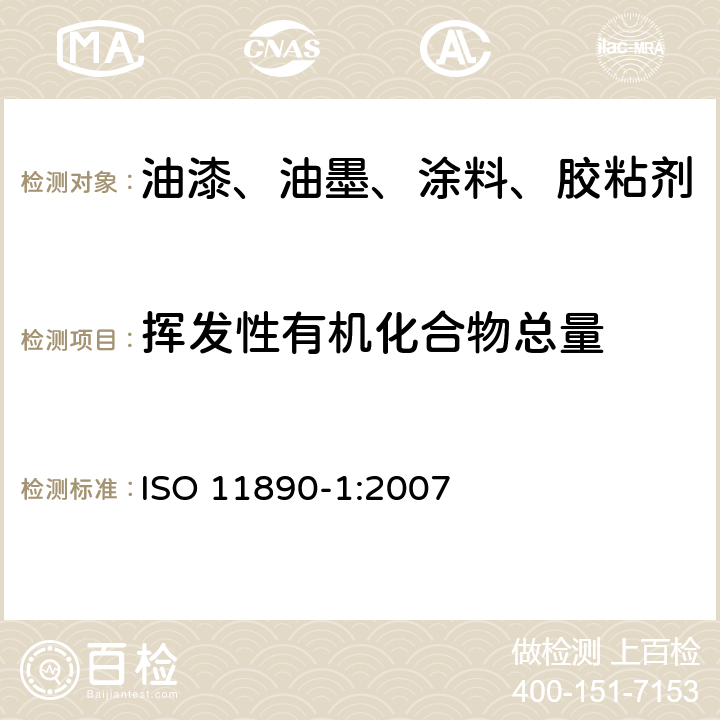 挥发性有机化合物总量 色漆和清漆挥发性有机化合物（VOC）含量的测定 差值法 ISO 11890-1:2007
