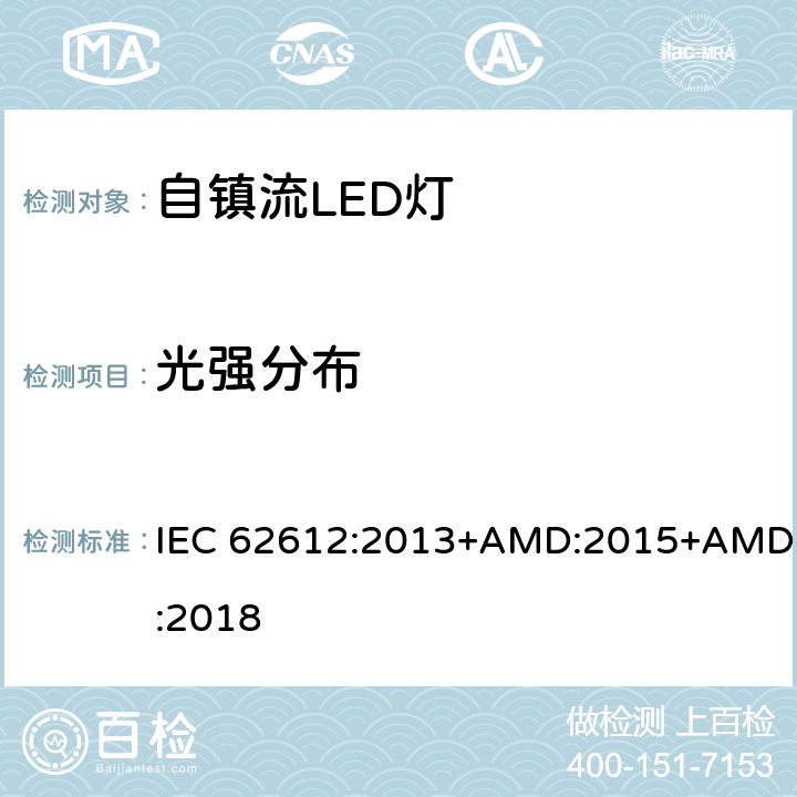 光强分布 自镇流LED灯普通照明-性能要求 IEC 62612:2013+AMD:2015+AMD:2018 9.2