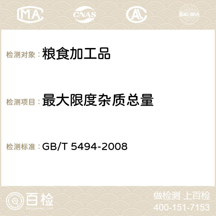 最大限度杂质总量 粮油检验 粮食、油料的杂质、不完善粒检验 GB/T 5494-2008 6.2