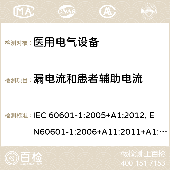 漏电流和患者辅助电流 医用电气设备-一部分：安全通用要求和基本准则 IEC 60601-1:2005+A1:2012, EN60601-1:2006+A11:2011+A1:2013+A12:2014, AS/NZS IEC 60601.1:2015 8.7