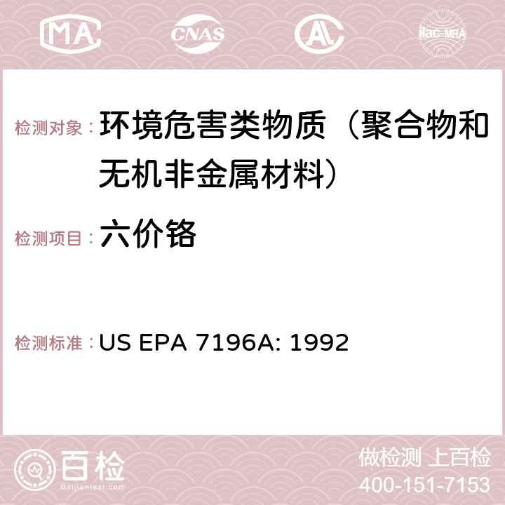 六价铬 六价铬(比色法) US EPA 7196A: 1992