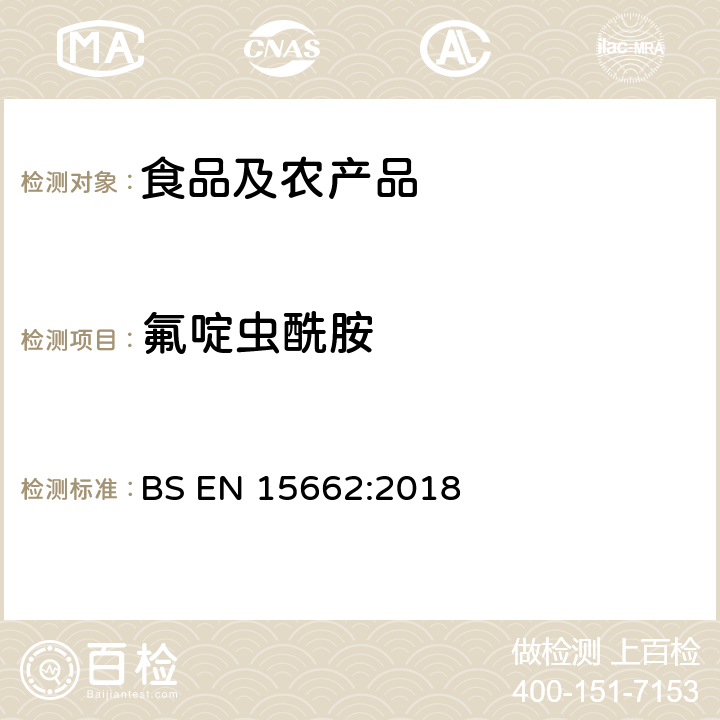 氟啶虫酰胺 植物源性食品中多农残检测 气相色谱-质谱法和或液相色谱-串联质谱法 BS EN 15662:2018