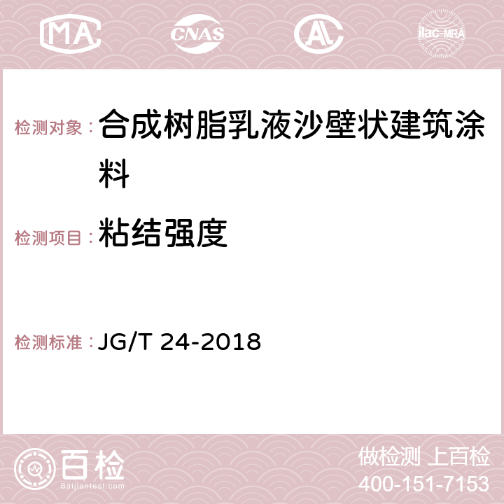 粘结强度 《合成树脂乳液沙壁状建筑涂料》 JG/T 24-2018 /7.17