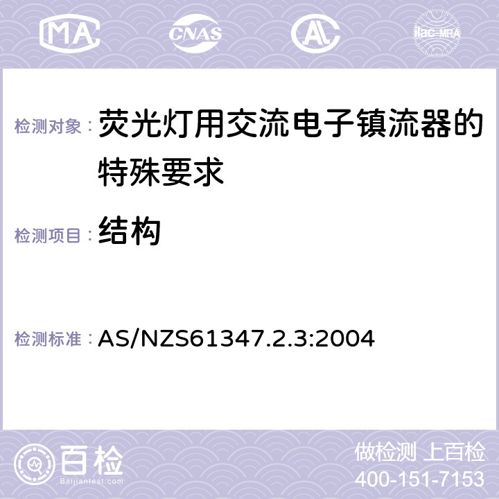 结构 灯的控制装置 第2-3部分：荧光灯用交流电子镇流器的特殊要求 AS/NZS61347.2.3:2004 Cl.17