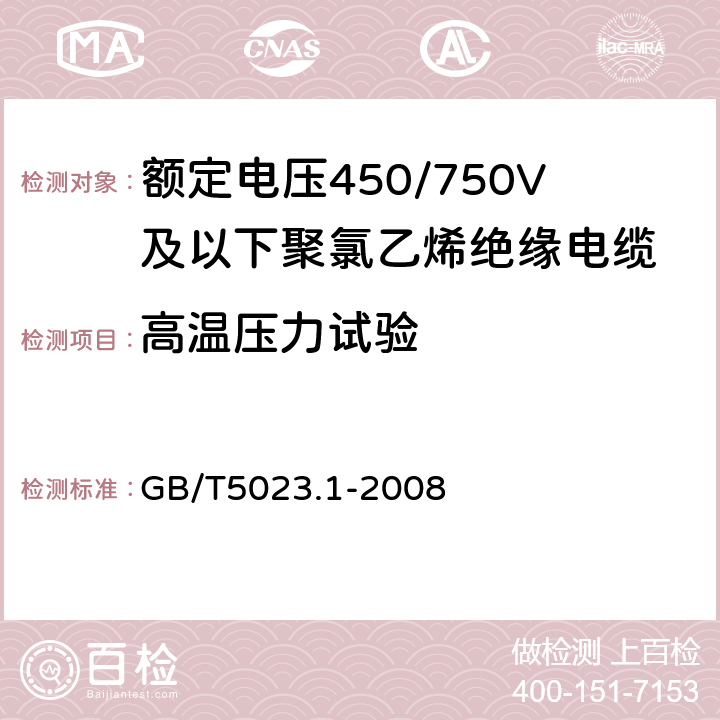 高温压力试验 额定电压450/750V及以下聚氯乙烯绝缘电缆 第1部分:一般要求 GB/T5023.1-2008 5.2、5.3