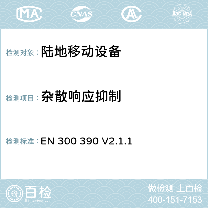 杂散响应抑制 无线电设备的频谱特性-内置天线陆地移动数字设备 EN 300 390 V2.1.1 8.4