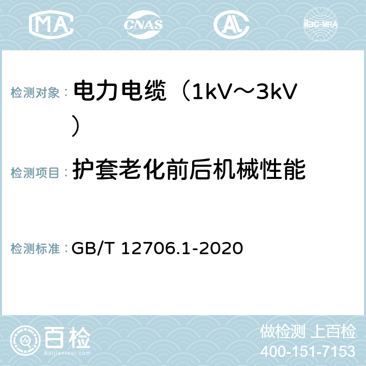 护套老化前后机械性能 额定电压1kV(Um=1.2kV)到35kV(Um=40.5kV)挤包绝缘电力电缆及附件 第1部分：额定电压1kV(Um=1.2kV)和3kV(Um=3.6kV)电缆 GB/T 12706.1-2020 18.6