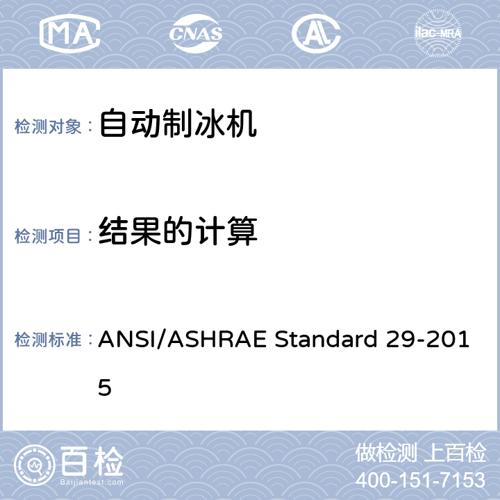 结果的计算 自动制冰机的测试方法 ANSI/ASHRAE Standard 29-2015 第9章