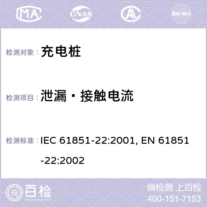 泄漏–接触电流 电动车辆充电设备--第22部分:AC电动车辆充电站 IEC 61851-22:2001, EN 61851-22:2002 10.2