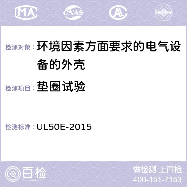 垫圈试验 UL 50 环境因素方面要求的电气设备的外壳 UL50E-2015 8.13