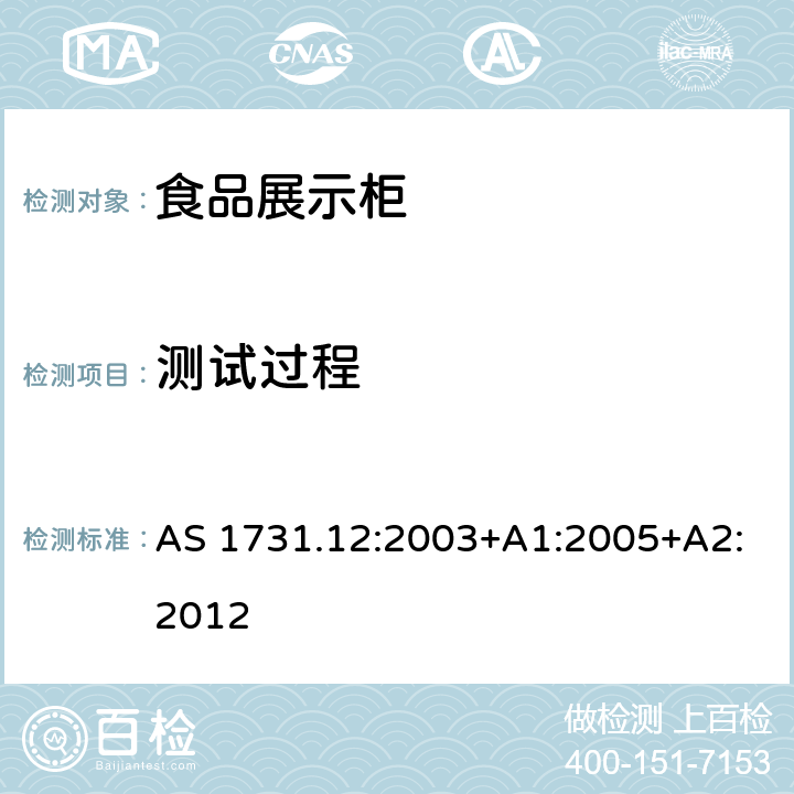 测试过程 商用食品展示柜 第12部分：远置式冷凝机组的排热率 AS 1731.12:2003+A1:2005+A2:2012 Cl.4