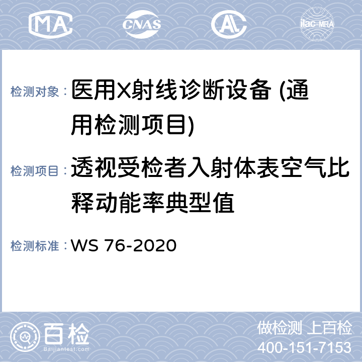 透视受检者入射体表空气比释动能率典型值 医用X射线诊断设备质量控制检测规范 WS 76-2020 4.1