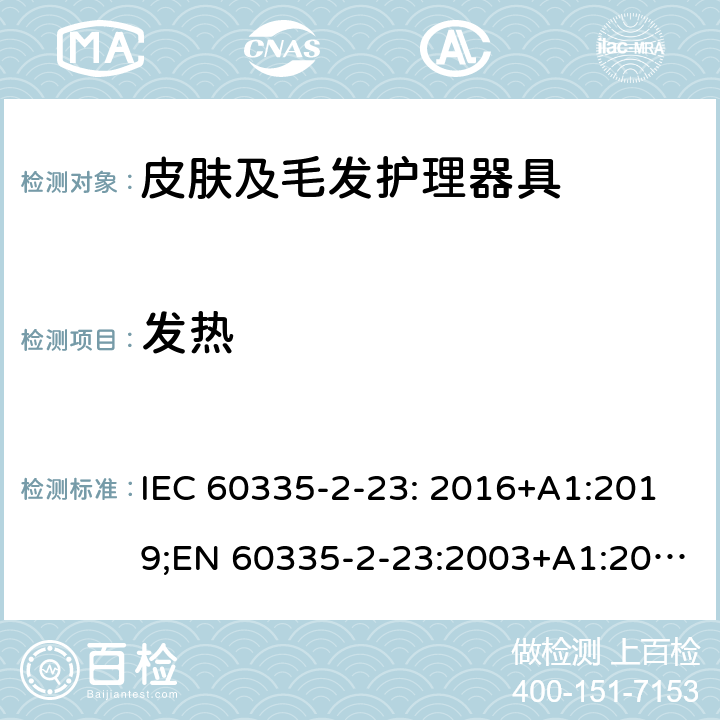 发热 家用和类似用途电器的安全 皮肤及毛发护理器具的特殊要求 IEC 60335-2-23: 2016+A1:2019;EN 60335-2-23:2003+A1:2008+A11:2010+A2:2015;AS/NZS 60335-2-23:2017;GB4706.15-2008 11