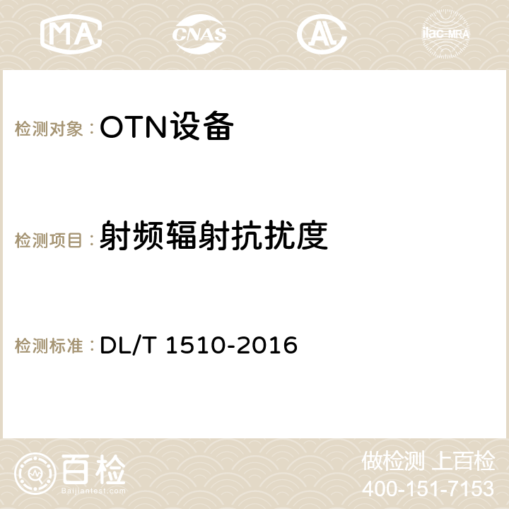 射频辐射抗扰度 电力系统光传送网（OTN）测试规范 DL/T 1510-2016 14.6
