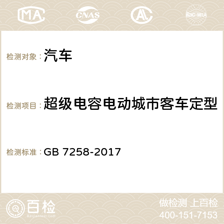 超级电容电动城市客车定型 机动车运行安全技术条件 GB 7258-2017 7.10.2,7.10.3,12.13.2