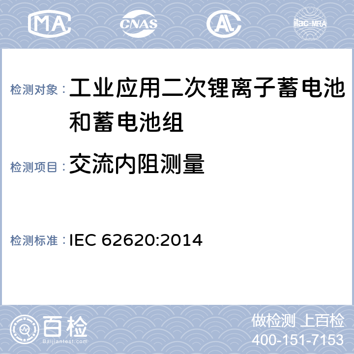 交流内阻测量 含碱性或其它非酸性电解质的蓄电池和蓄电池组-工业应用二次锂离子蓄电池和蓄电池组 IEC 62620:2014 6.5.2