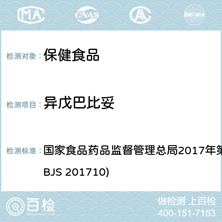 異戊巴比妥 保健食品中75種非法添加化學藥物的檢測 國家食品藥品監督管理總局2017年第138號公告附件（BJS 201710)