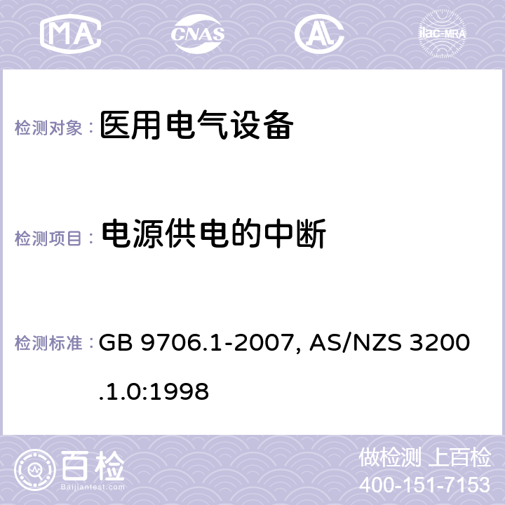 电源供电的中断 医用电气设备-一部分：安全通用要求 GB 9706.1-2007, AS/NZS 3200.1.0:1998 49