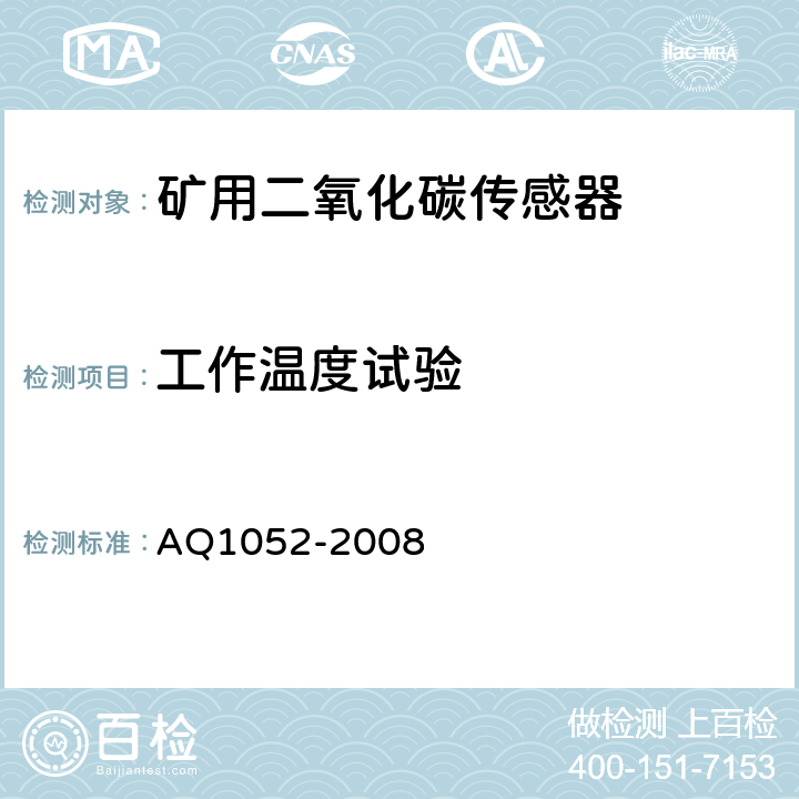 工作温度试验 矿用二氧化碳传感器通用技术条件 AQ1052-2008 5.19