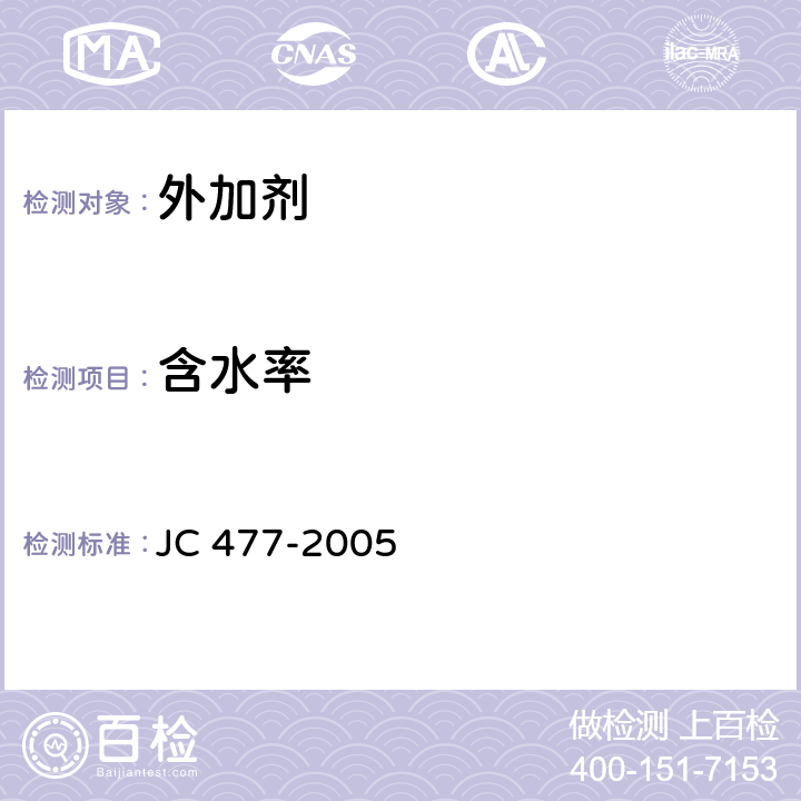 含水率 《喷射混凝土用速凝剂》 JC 477-2005 6.4