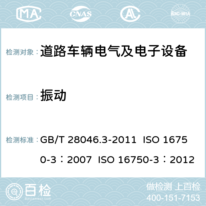 振动 道路车辆 电气及电子设备的环境条件和试验 第3部分：机械负荷 GB/T 28046.3-2011 ISO 16750-3：2007 ISO 16750-3：2012 4.1