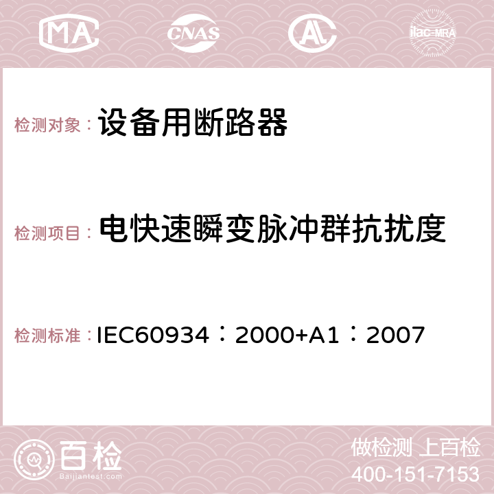 电快速瞬变脉冲群抗扰度 《设备用断路器》 IEC60934：2000+A1：2007 附录G