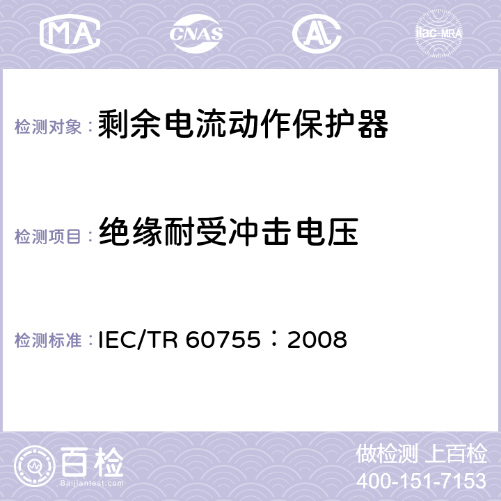 绝缘耐受冲击电压 《剩余电流动作保护电器（RCD）的一般要求》 IEC/TR 60755：2008 8.11