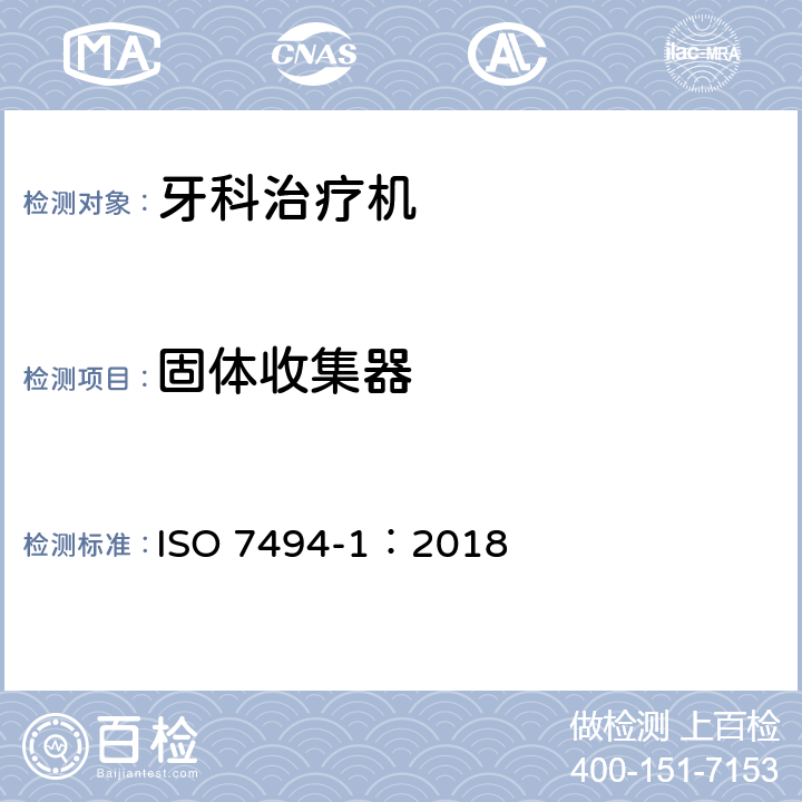 固体收集器 ISO 7494-1-2018 牙科 牙科设备 第1部分:一般要求和试验方法